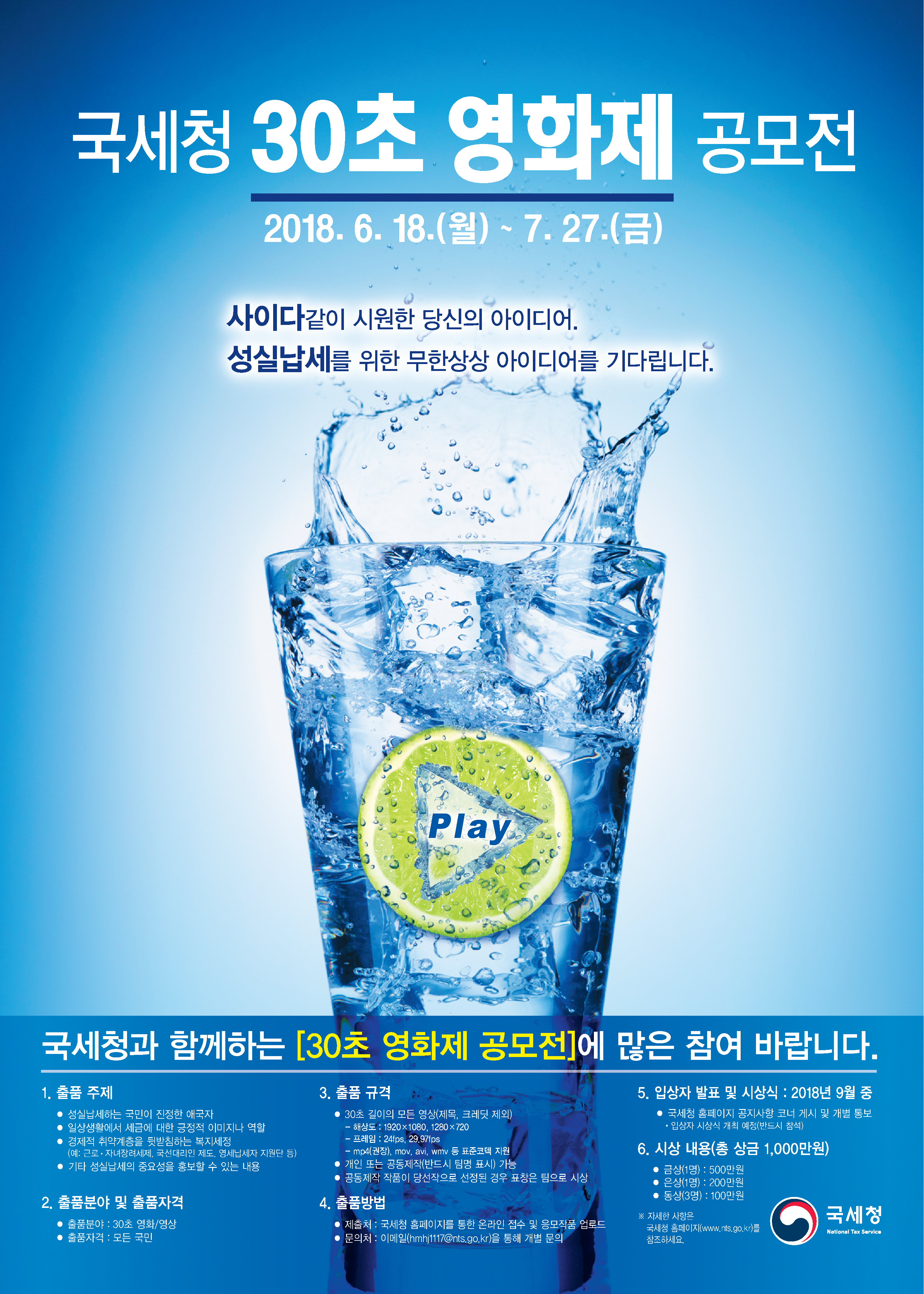 2018년 국세청 30초영화제 공모전 포스터